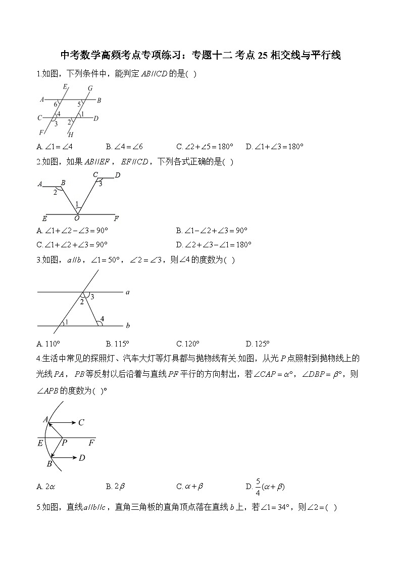 中考數(shù)學(xué)高頻考點(diǎn)專(zhuān)項(xiàng)練習(xí)：專(zhuān)題12 考點(diǎn)25 相交線與平行線 (3)及答案第1頁(yè)