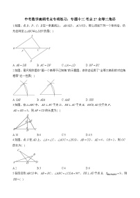 中考数学高频考点专项练习：专题13 考点27 全等三角形 (3)及答案