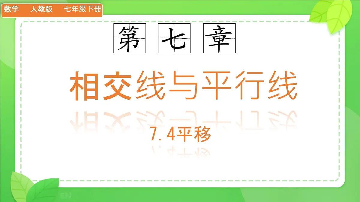 初中 数学 人教版(2024)七年级下册7.4 平移 课件2第1页