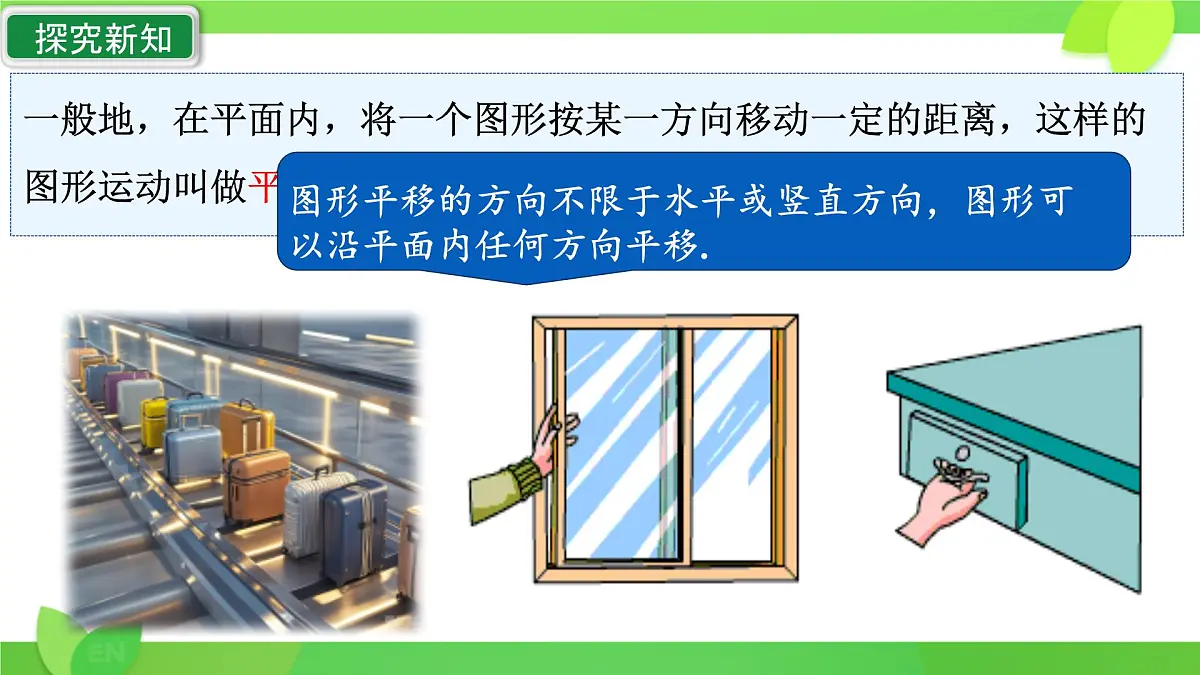 初中 数学 人教版(2024)七年级下册7.4 平移 课件2第5页