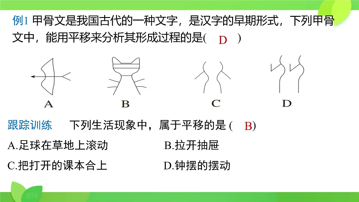 初中 数学 人教版(2024)七年级下册7.4 平移 课件2第7页
