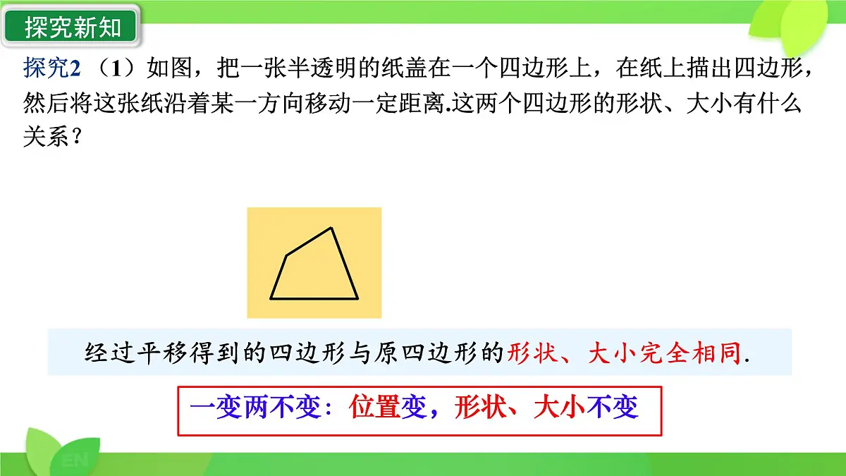 初中 数学 人教版(2024)七年级下册7.4 平移 课件2第8页