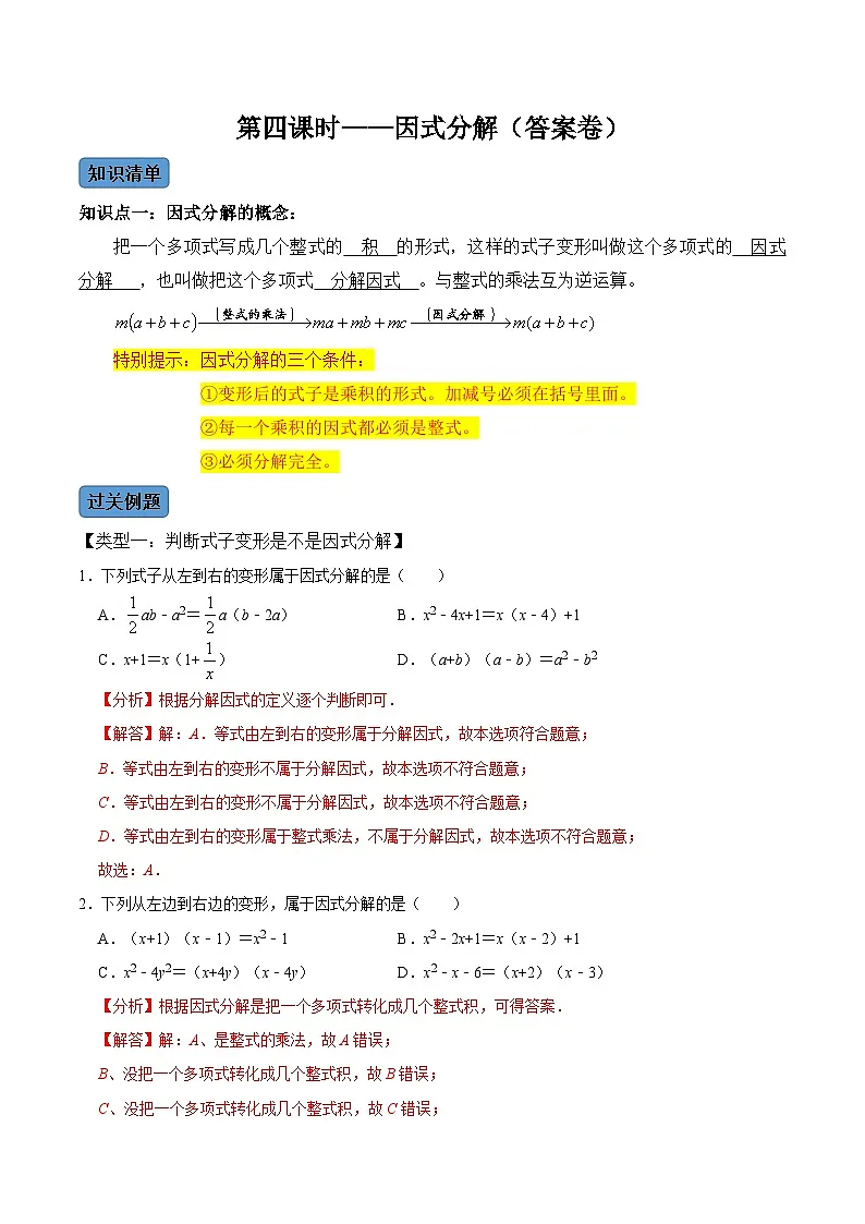 人教版数学八年级上册考点讲解+课后练习第4课时 因式分解(解析版)第1页