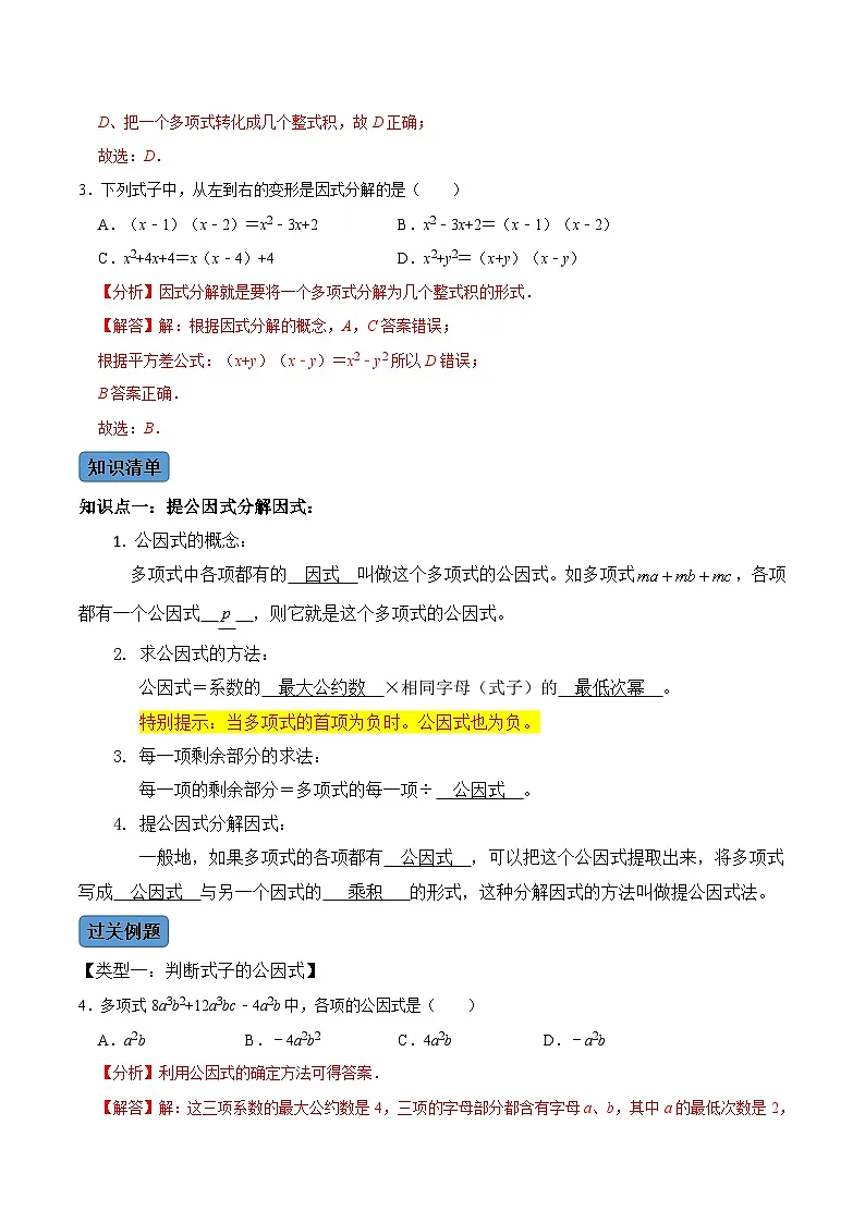 人教版数学八年级上册考点讲解+课后练习第4课时 因式分解(解析版)第2页