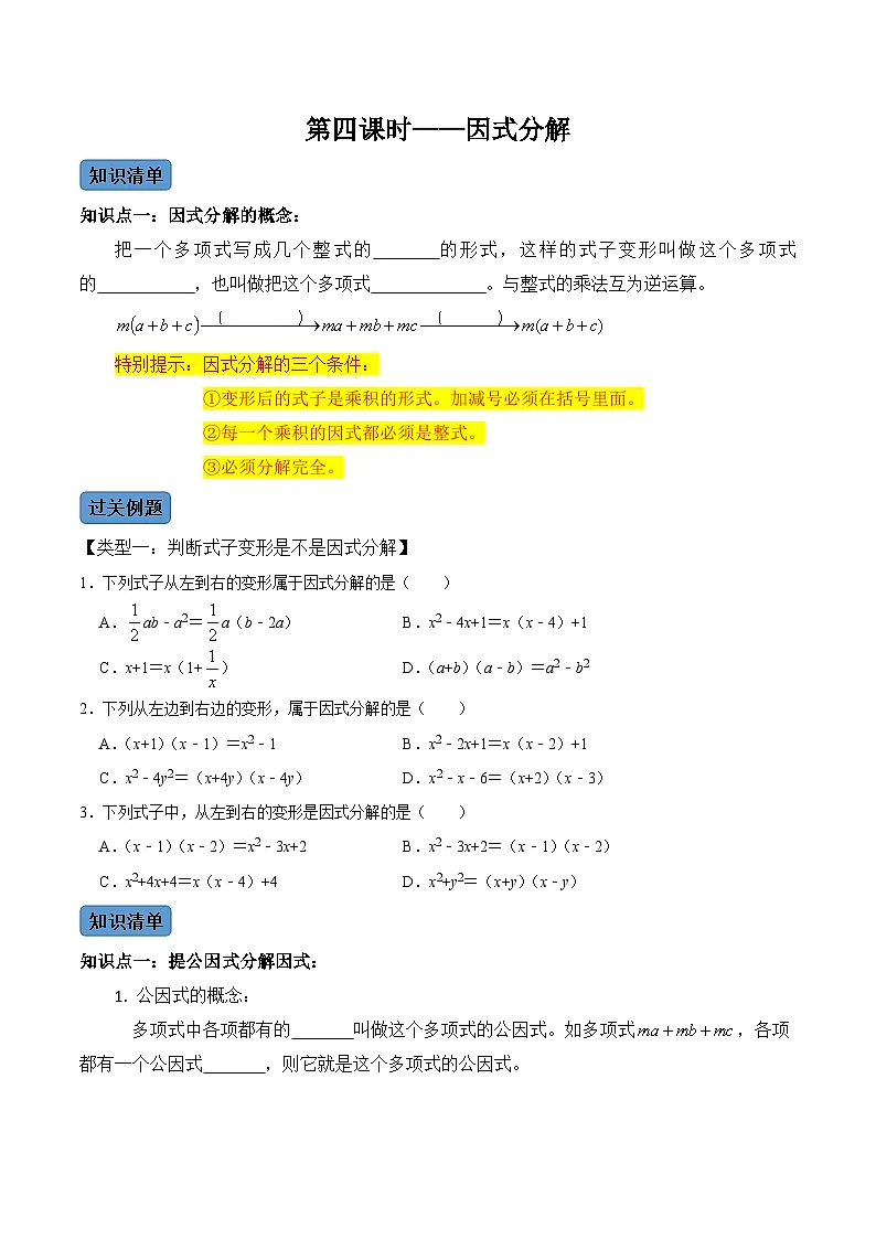 人教版数学八年级上册考点讲解+课后练习第4课时 因式分解(原卷版)第1页