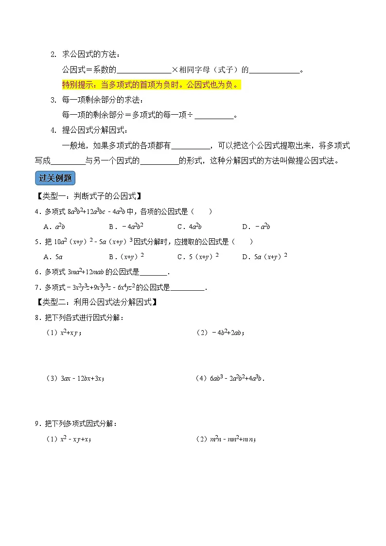 人教版数学八年级上册考点讲解+课后练习第4课时 因式分解(原卷版)第2页