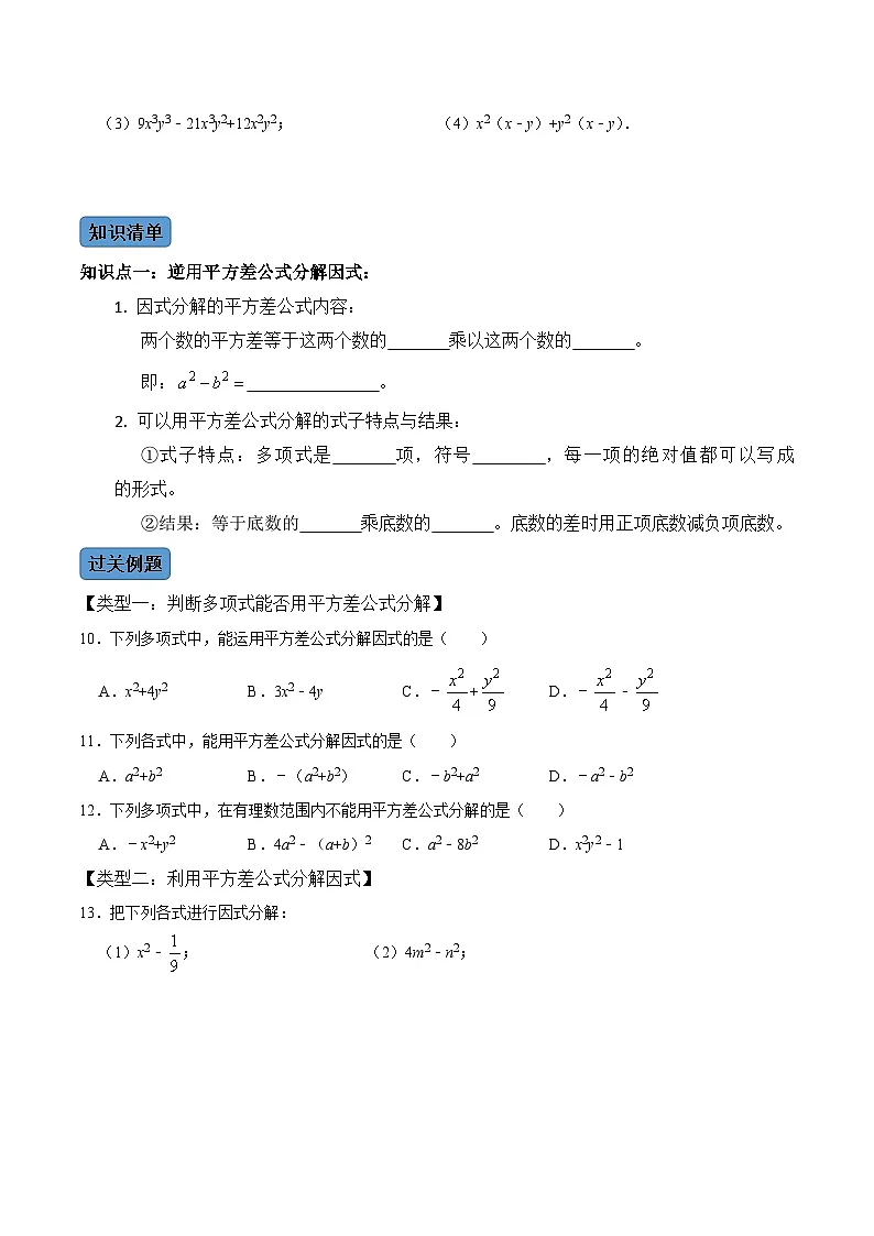 人教版数学八年级上册考点讲解+课后练习第4课时 因式分解(原卷版)第3页