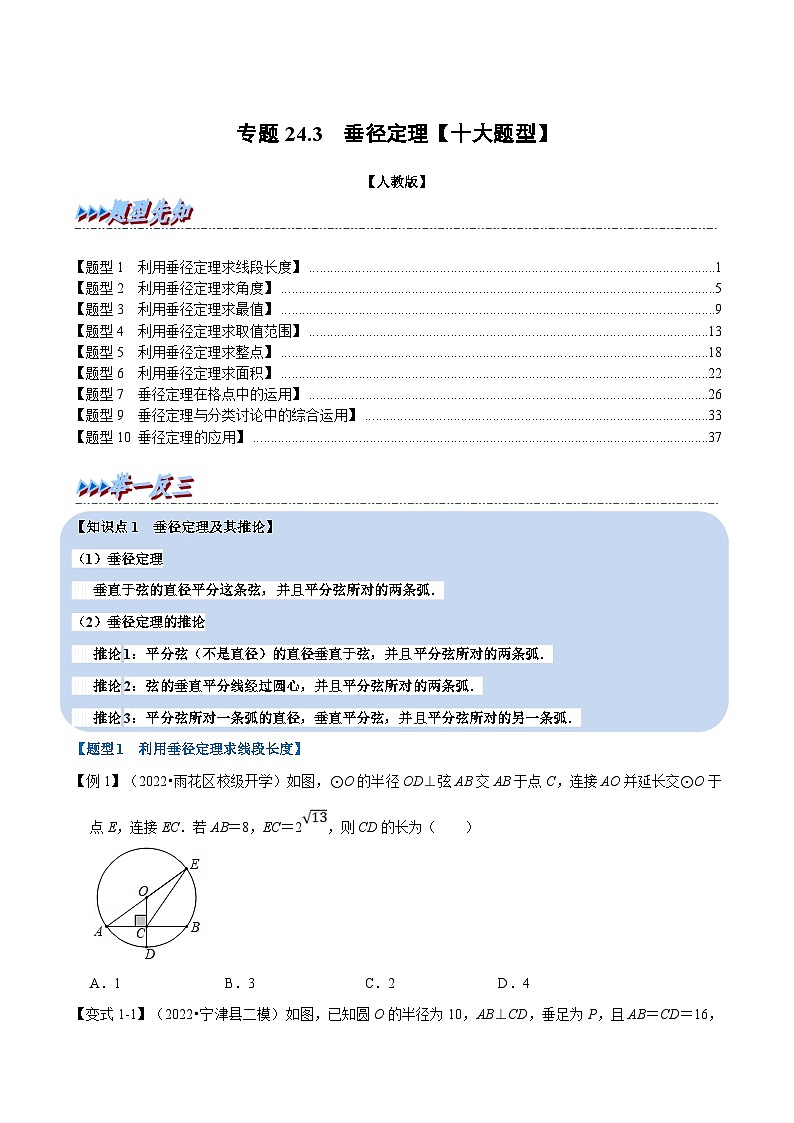 人教版数学九上同步题型训练专题24.3 垂径定理【十大题型】(原卷版)第1页