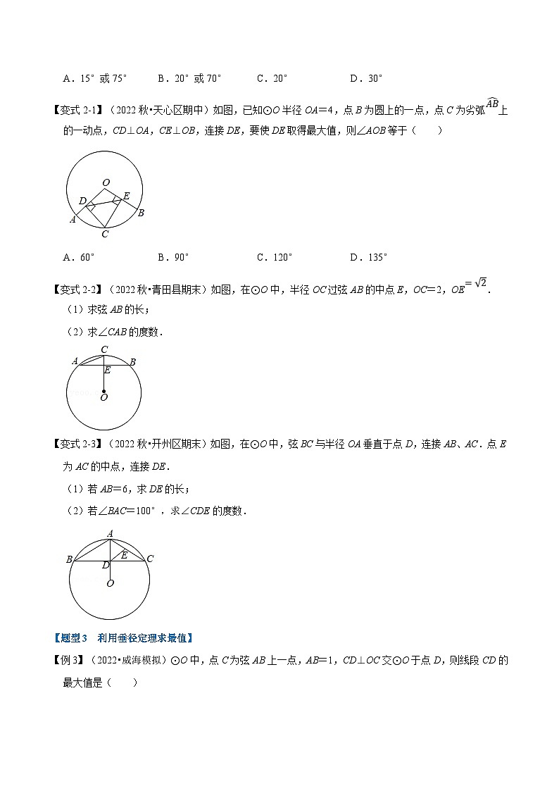 人教版数学九上同步题型训练专题24.3 垂径定理【十大题型】(原卷版)第3页