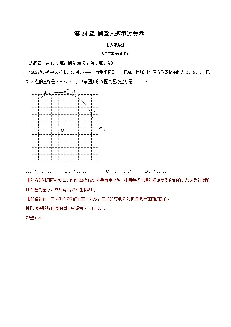 人教版数学九上同步题型训练专题24.11 圆章末题型过关卷(解析版)第1页