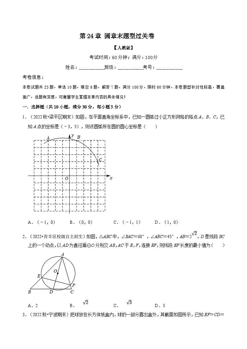 人教版数学九上同步题型训练专题24.11 圆章末题型过关卷(原卷版)第1页