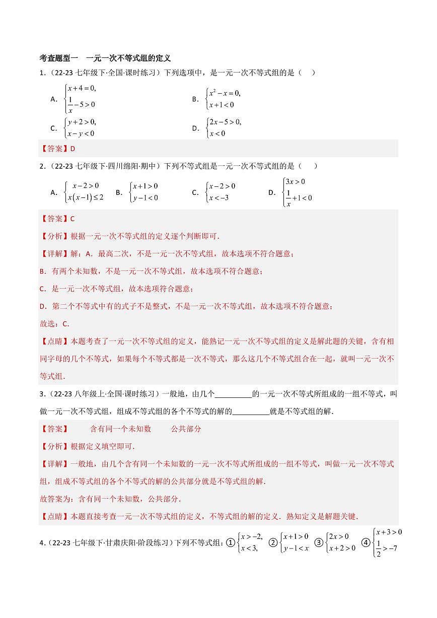 8.3 一元一次不等式组(4个知识点+9大题型+15道拓展培优题)(分层练习)(教师版) 2023-2024学年七年级数学下册同步课堂(华东师大版)第2页