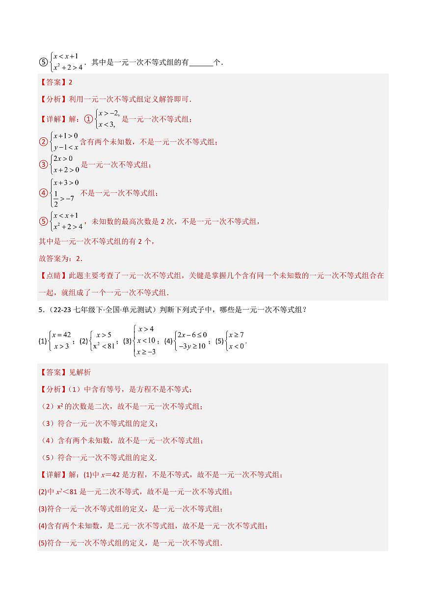 8.3 一元一次不等式组(4个知识点+9大题型+15道拓展培优题)(分层练习)(教师版) 2023-2024学年七年级数学下册同步课堂(华东师大版)第3页