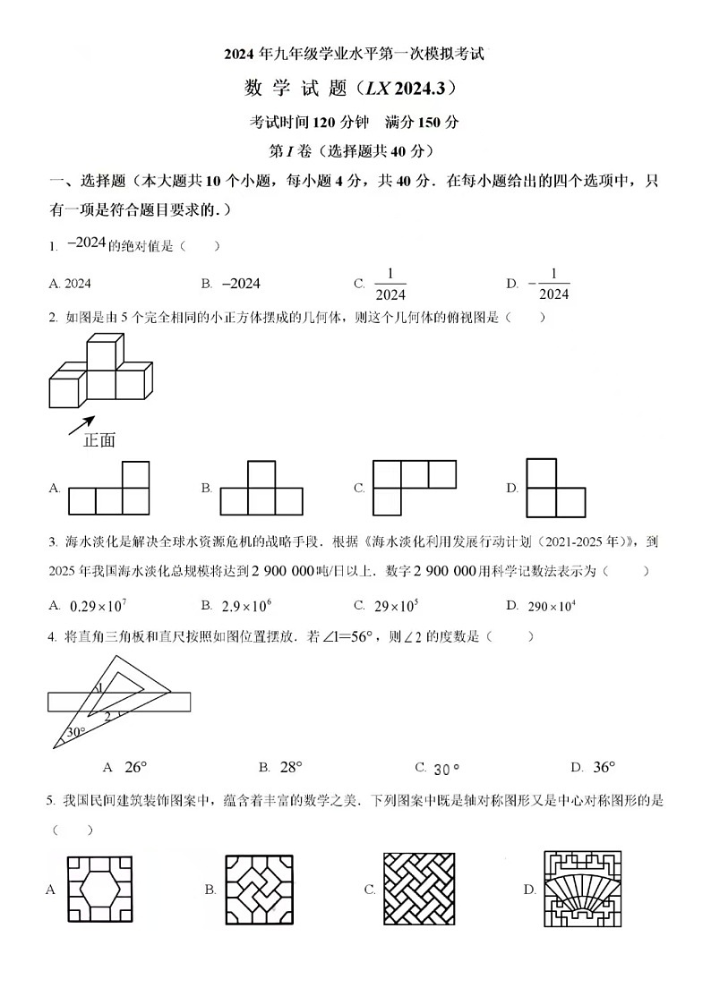 2024年4月济南市历下区中考数学一模试题(含答案)第1页