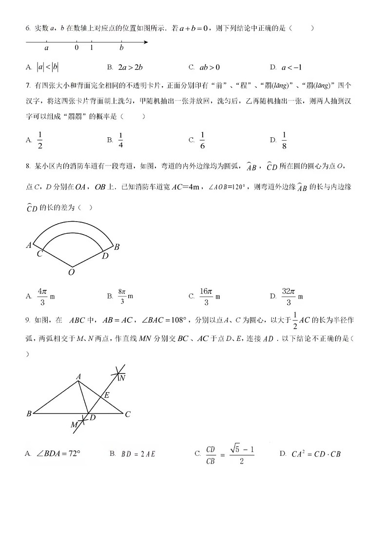 2024年4月济南市历下区中考数学一模试题(含答案)第2页