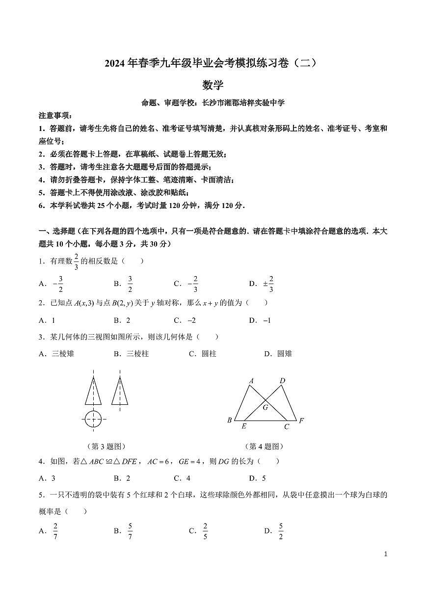 2024长郡中学初三下学期毕业会考数学卷(2)含答案第1页