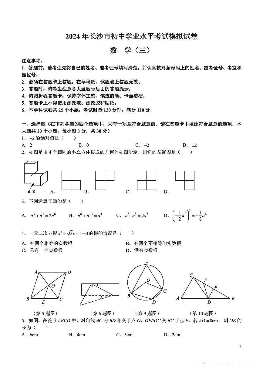 2024长郡中学初三下学期毕业会考数学卷(3)含答案第1页