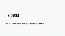 +2.6實數(shù)+課件2024-2025學(xué)年北師大版八年級數(shù)學(xué)上冊+