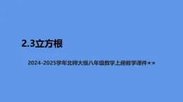 ++2.3立方根+課件2024-2025學(xué)年北師大版八年級數(shù)學(xué)上冊+
