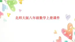 +++2.2+平方根+課件++2024-2025學(xué)年北師大版八年級數(shù)學(xué)上冊+