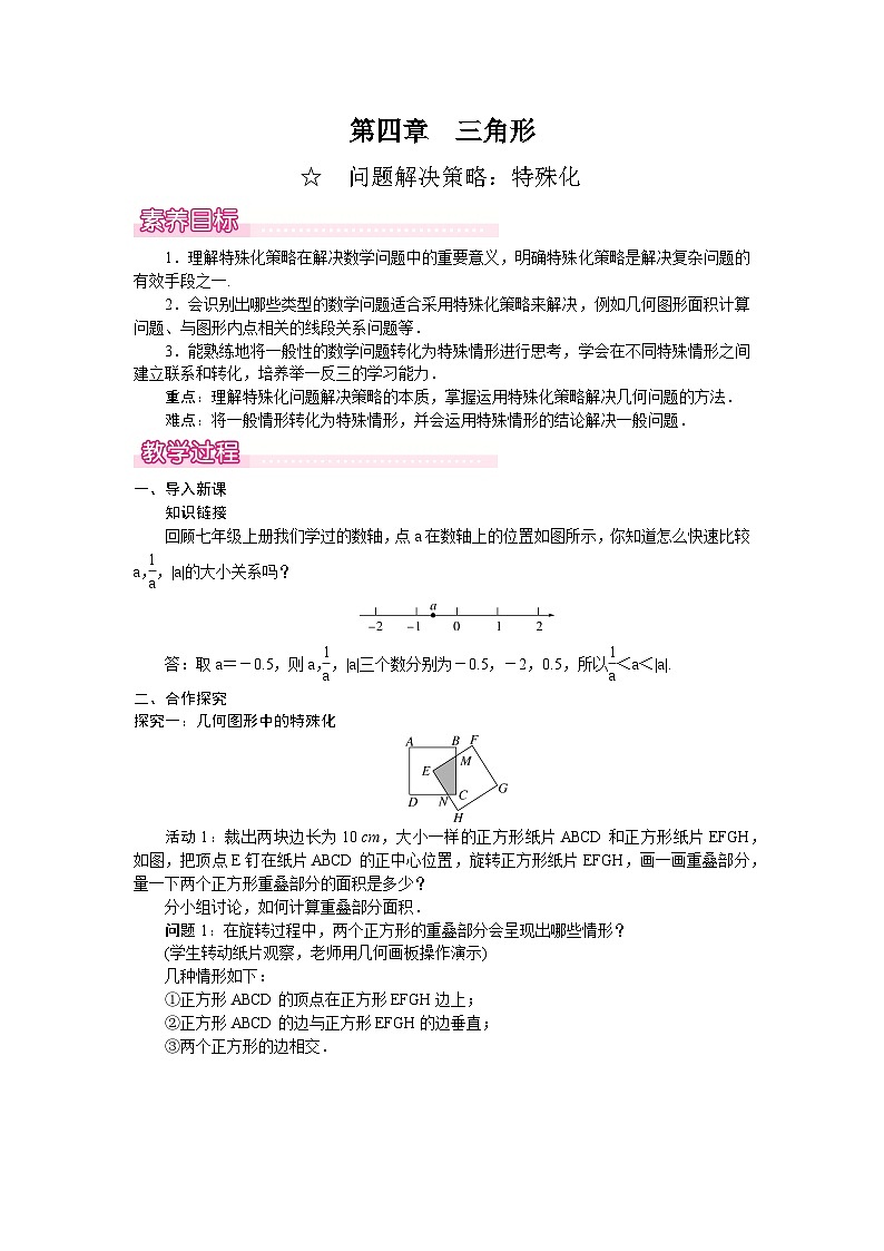 北师大版(2024)数学七年级下册 第四章 三角形 问题解决策略:特殊化(教案)第1页