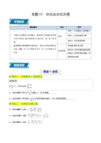 专题03 分式及分式方程（中考高频题型归纳与训练）-备战2025年中考数学真题题源解密（山东专用）(原卷版+解析版)