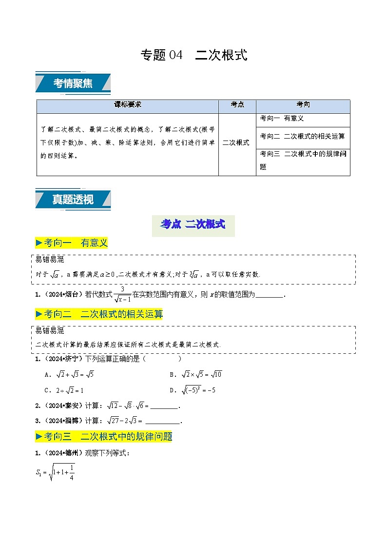 專題04 二次根式（原卷版） 第1頁