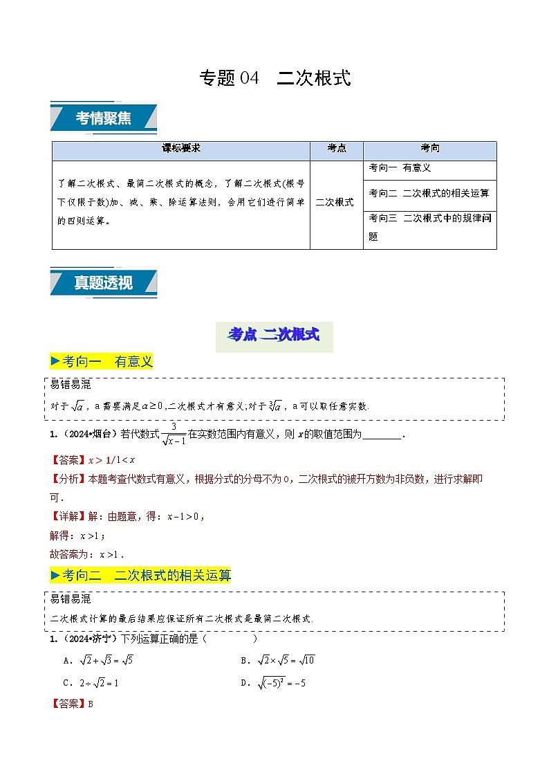 專題04 二次根式（解析版）第1頁
