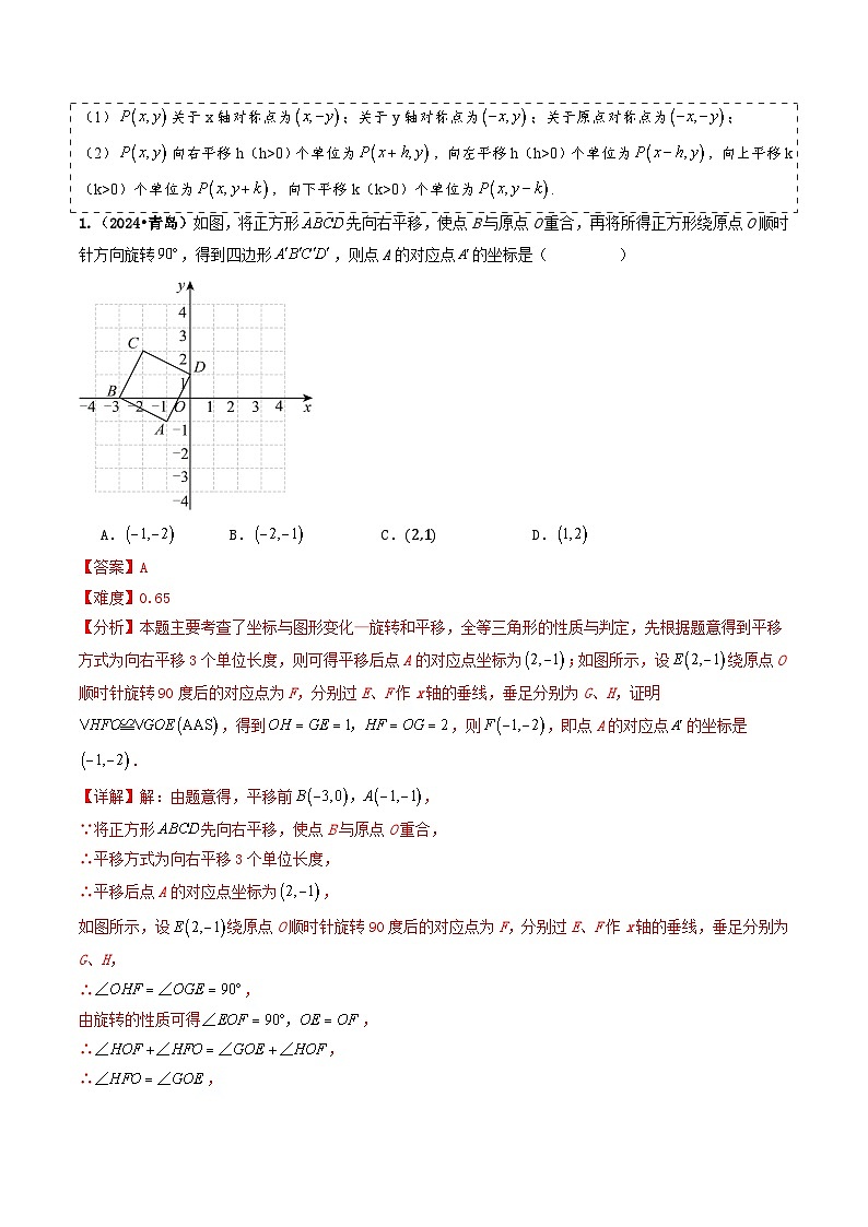 专题08 平面直角坐标系与函数基础(解析版)第2页