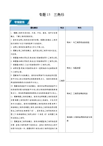 专题15 三角形（中考高频题型归纳与训练）-备战2025年中考数学真题题源解密（山东专用）(原卷版+解析版)