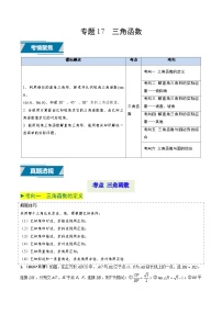 专题17 锐角三角函数（中考高频题型归纳与训练）-备战2025年中考数学真题题源解密（山东专用）(原卷版+解析版)