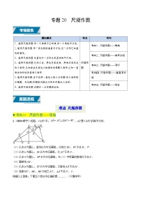 專題20 尺規(guī)作圖（中考高頻題型歸納與訓(xùn)練）-備戰(zhàn)2025年中考數(shù)學(xué)真題題源解密（山東專用）(原卷版+解析版)