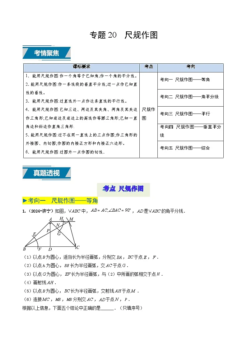 专题20 尺规作图(解析版)第1页