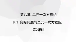 2023-2024學年度廣饒縣樂安中學七年級下冊數(shù)學講學案課件---8.3 實際問題與二元一次方程組 第2課時