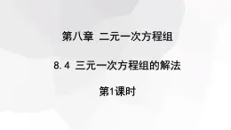 2023-2024學年度廣饒縣樂安中學七年級下冊數(shù)學講學案課件---8.4 三元一次方程組的解法 第1課時