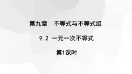 2023-2024学年度广饶县乐安中学七年级下册数学讲学案课件---9.2 一元一次不等式 第1课时