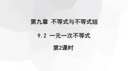 2023-2024学年度广饶县乐安中学七年级下册数学讲学案课件---9.2 一元一次不等式 第2课时