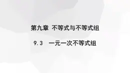 2023-2024学年度广饶县乐安中学七年级下册数学讲学案课件---9.3 一元一次不等式组