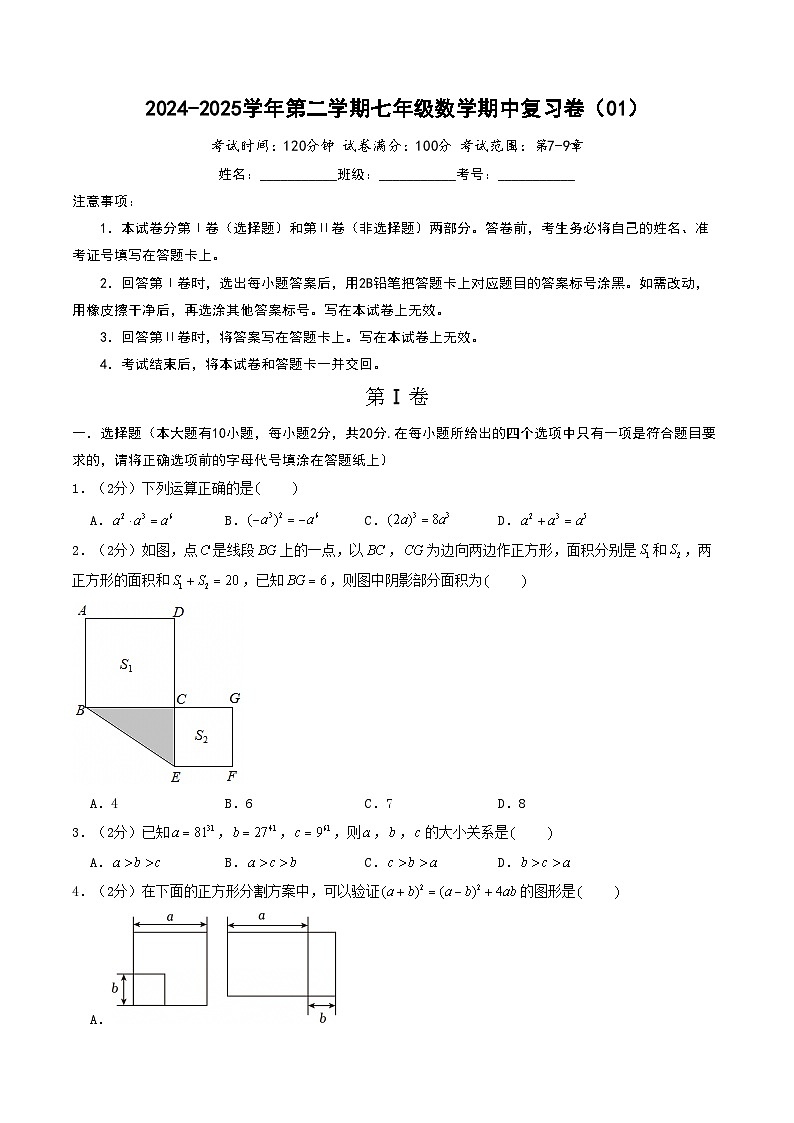 2024-2025学年苏科版(2024)第二学期七年级数学期中复习卷(01)(含答案)第1页