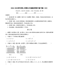 2024-2025学年苏科版（2024）第二学期七年级数学期中复习卷（02）（含答案）