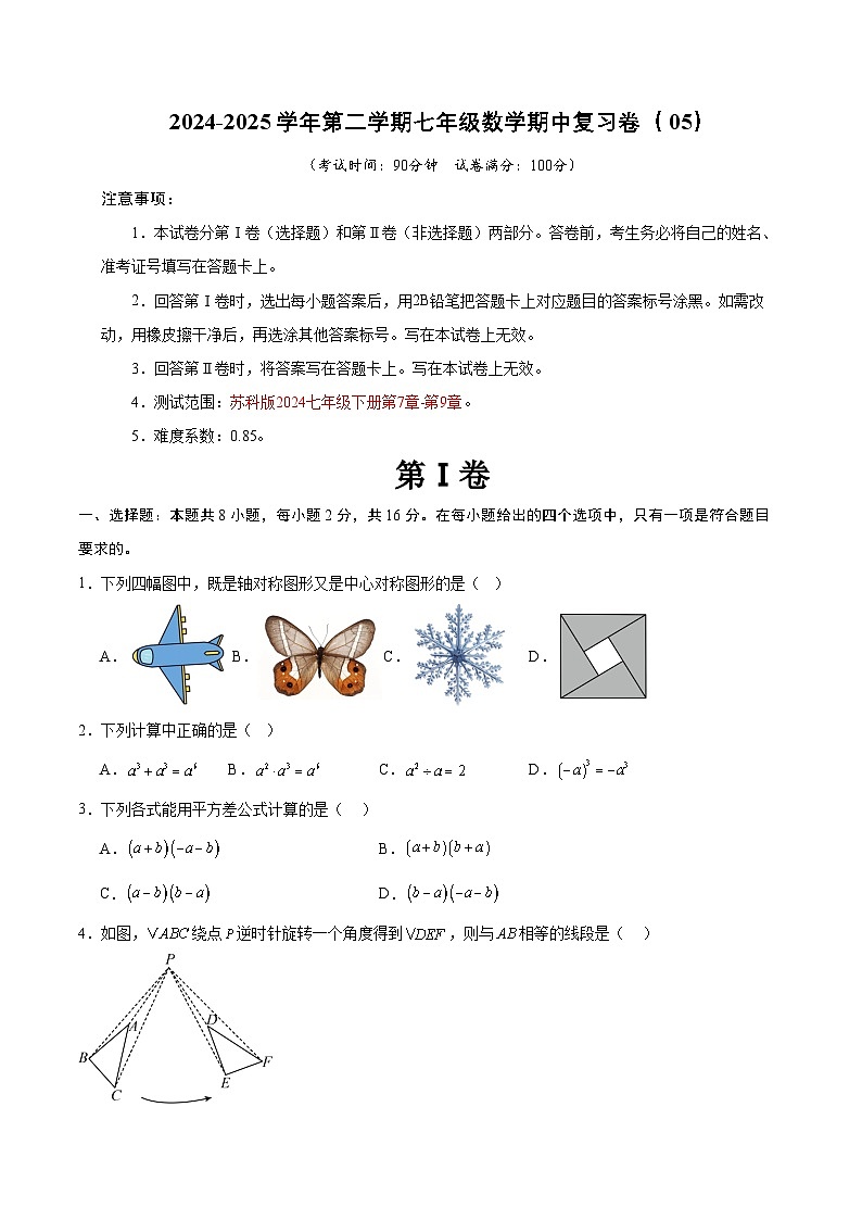 2024-2025学年苏科版(2024)第二学期七年级数学期中复习卷(05)(含答案)第1页