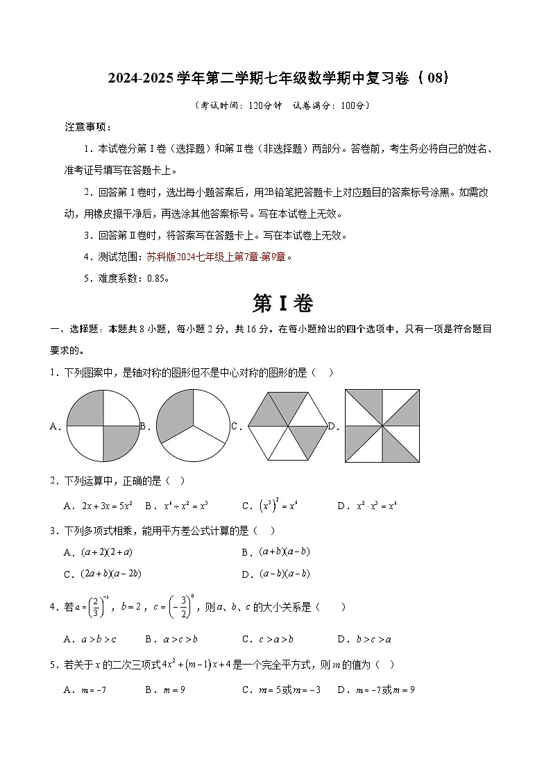 2024-2025学年苏科版(2024)第二学期七年级数学期中复习卷(08)(含答案)第1页