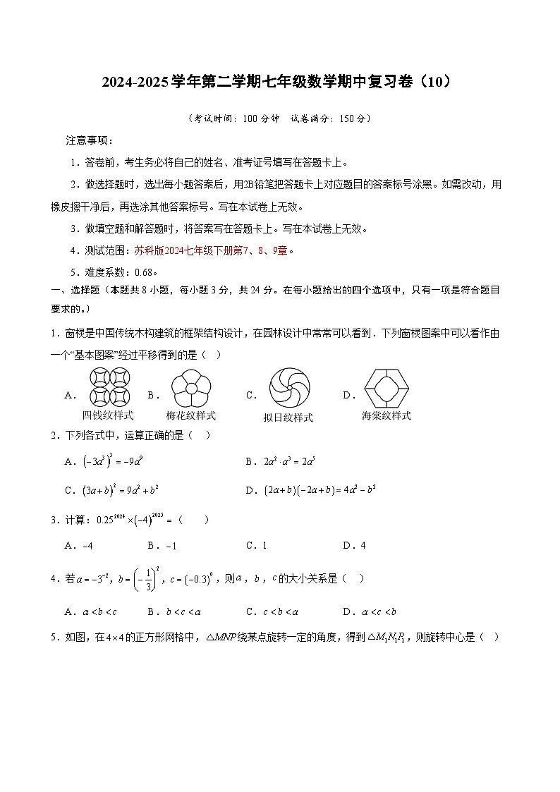 2024-2025学年苏科版(2024)第二学期七年级数学期中复习卷(10)(含答案)第1页