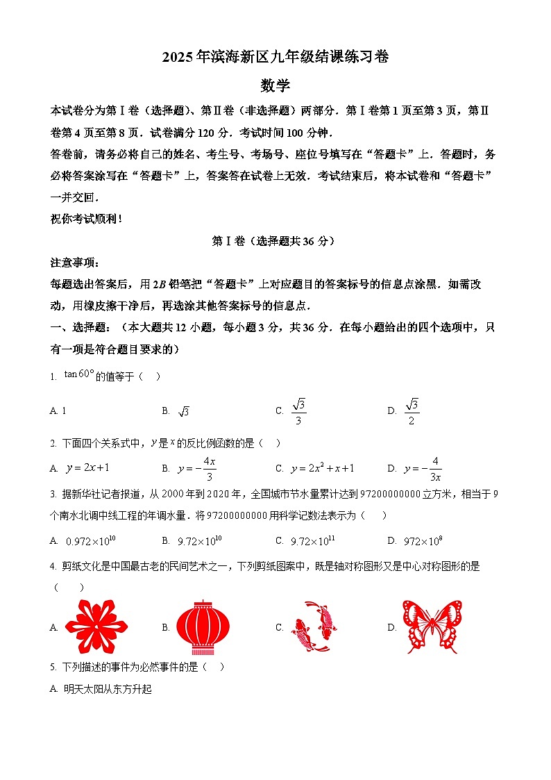 2025年天津市滨海新区中考一模数学试题(原卷版+解析版)第1页
