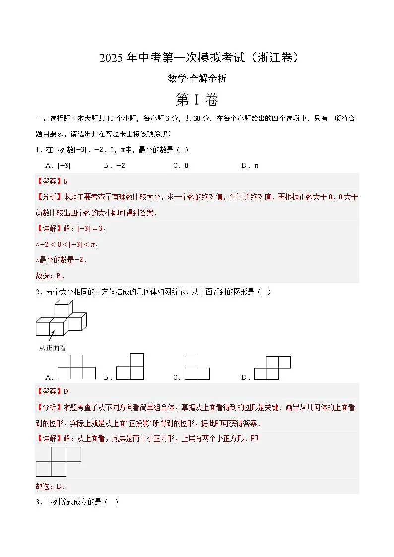 2025年中考第一次模拟考试题:数学(浙江卷01)(考试版)第1页