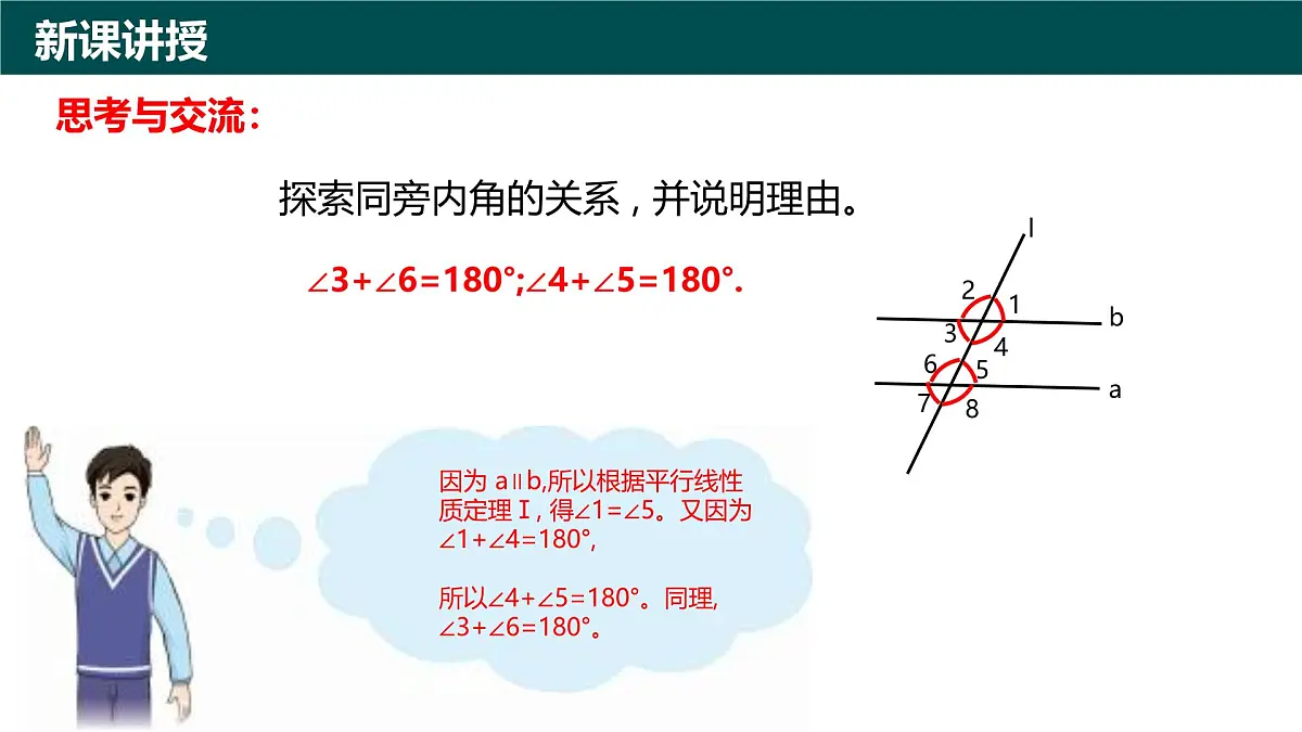 8.3平行线的性质(同步课件)2025学年七年级数学下册(青岛版2024)第5页