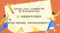 北师大版（2024）七年级下册（2024）探索直线平行的条件课文配套ppt课件
