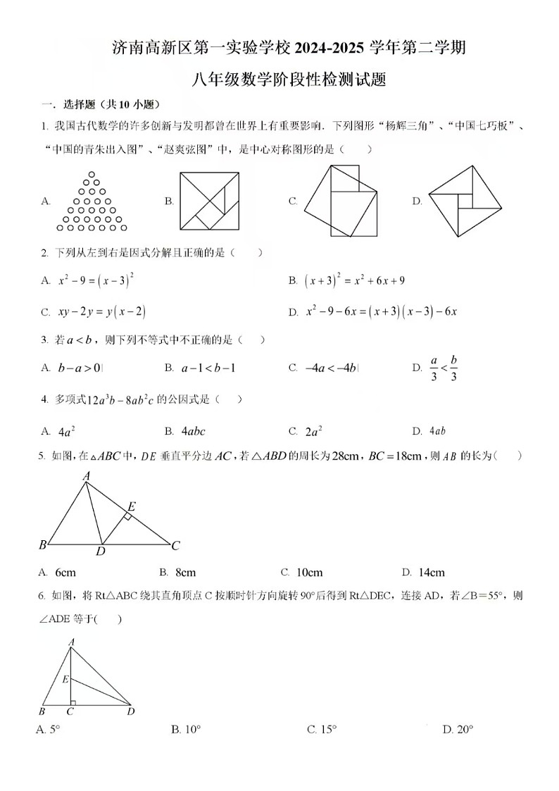 2025年3月济南市高新区第一实验数学八年级下月考试题(含答案)第1页