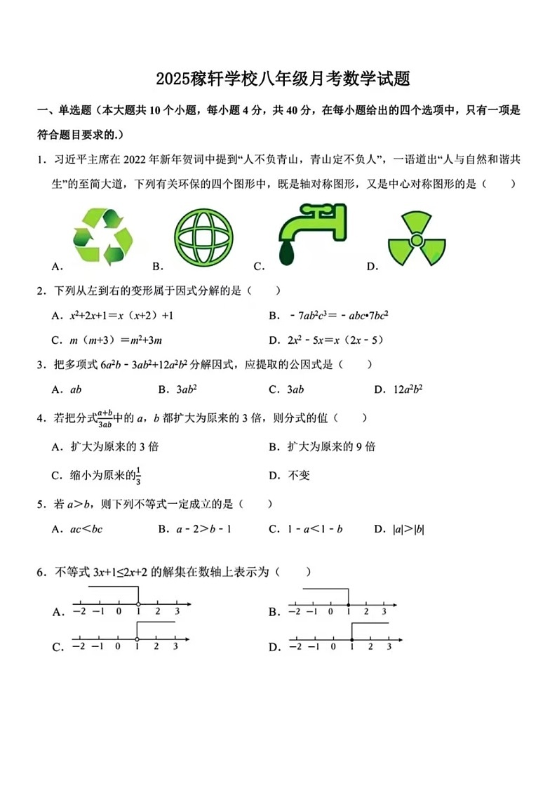 2025年3月济南市历城区稼轩学校数学八年级下月考试题(无答案)第1页