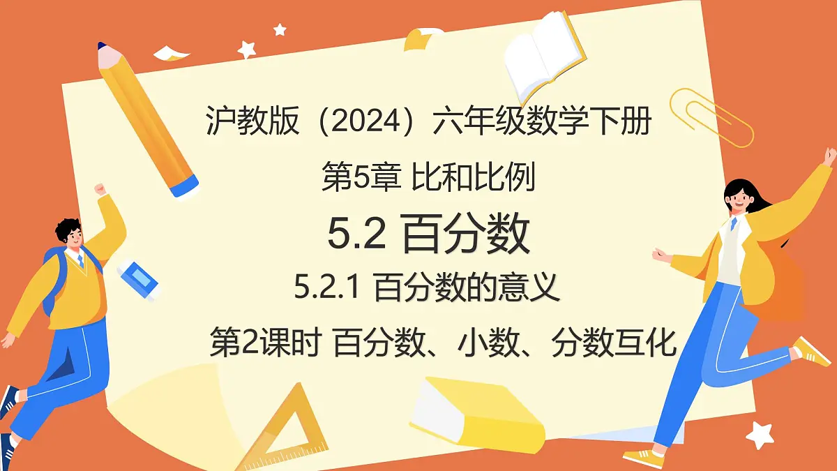 5.2.1 百分数的意义(第2课时+百分数、小数、分数互化)2025学年六年级数学下册 课件第1页